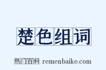 楚色组词是什么意思的图片